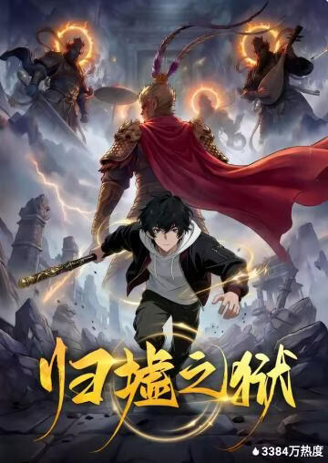 归墟之狱(全集)