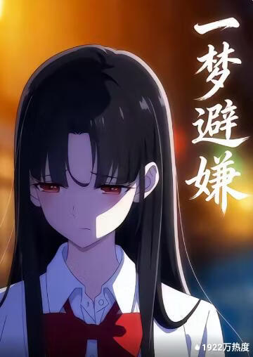 一梦避嫌(全集)