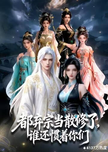 都弃宗当散修了，谁还惯着你们(全集)