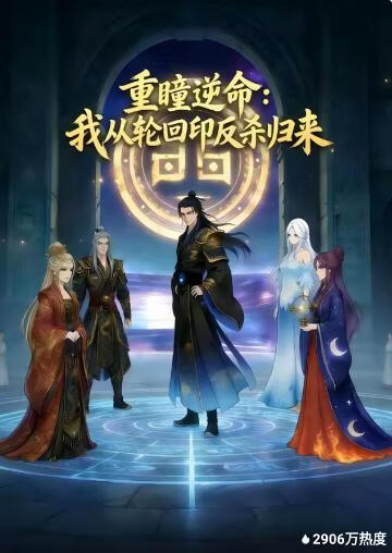 重瞳逆命：我从轮回印反杀归来(全集)