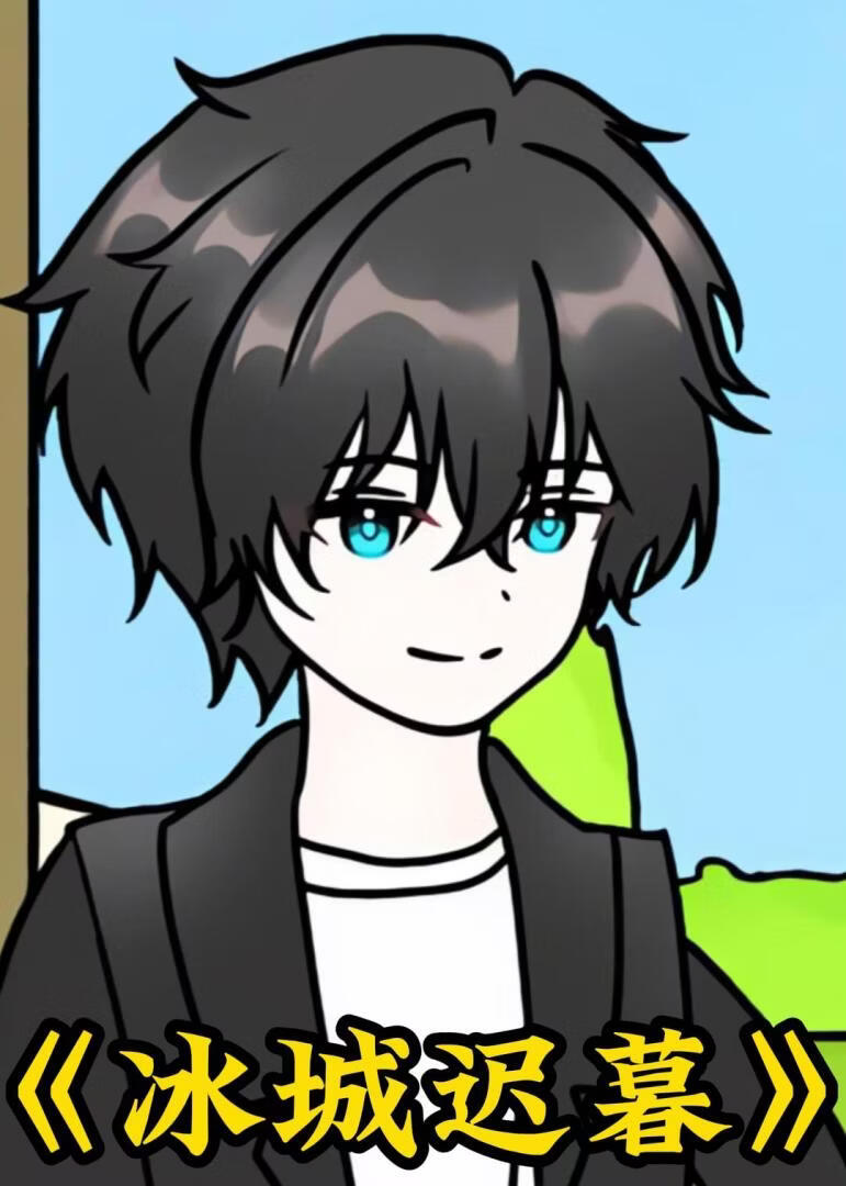 冰城迟暮(全集)