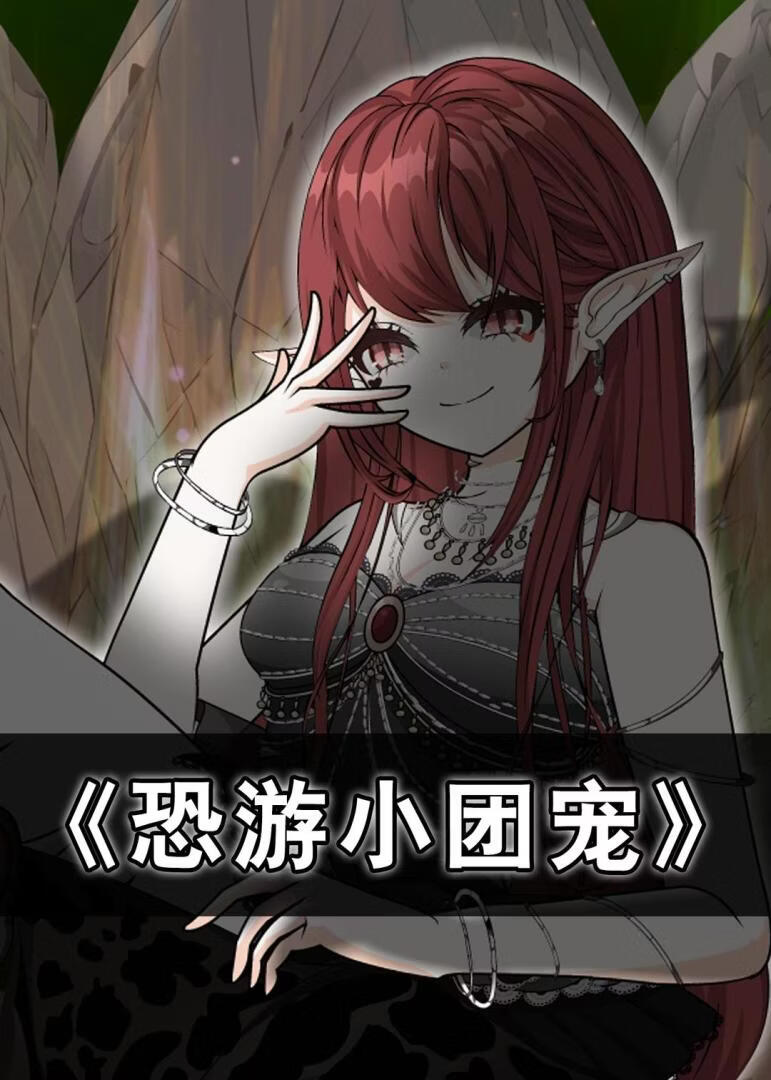 恐游小团宠(全集)