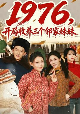 开局收养三个邻家妹妹(全集)
