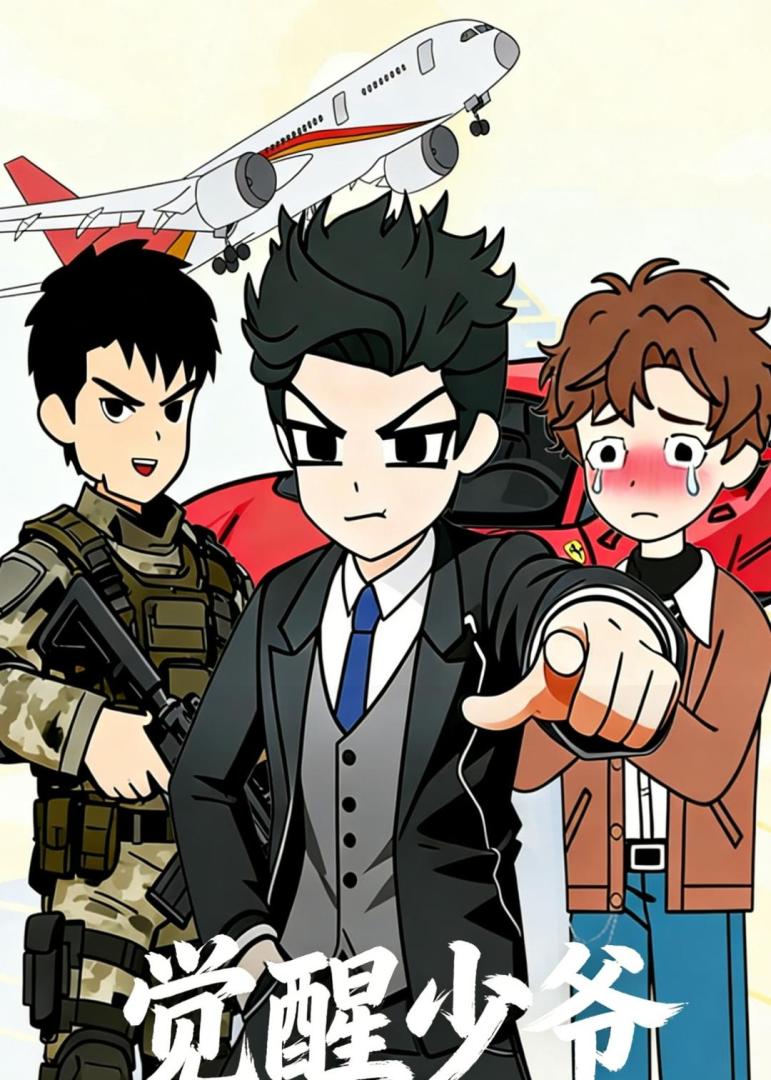 觉醒少爷(全集)