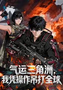 气运三角洲，我凭操作吊打全球(全集)
