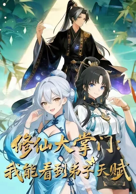 修仙大掌门：我能看见弟子天赋(全集)