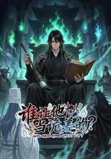 谁让他当诡差的？(全集)