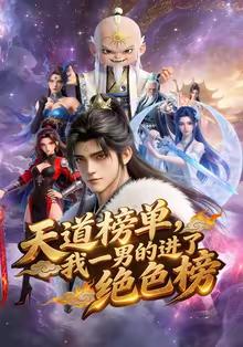 天道榜单，我一男的进了绝色榜(全集)