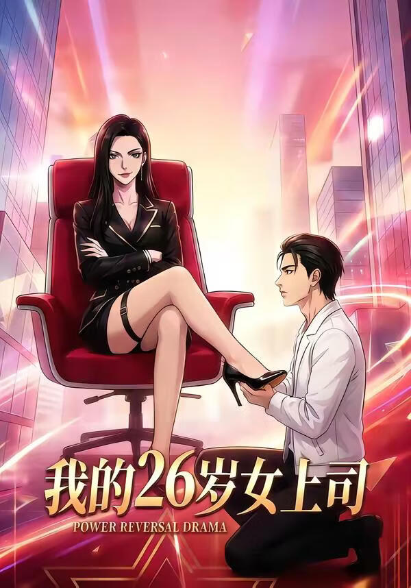 我的26岁女上司(全集)