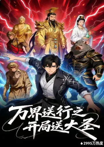 万界送行之开局送大圣(全集)