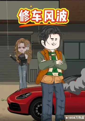 修车风波(全集)