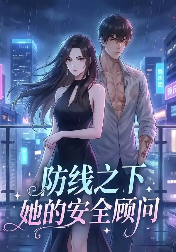 防线之下：她的安全顾问(全集)
