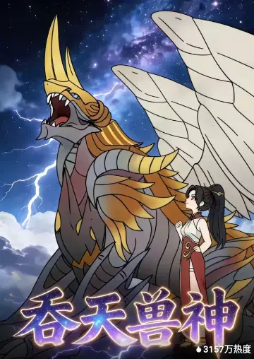 吞天兽神(全集)