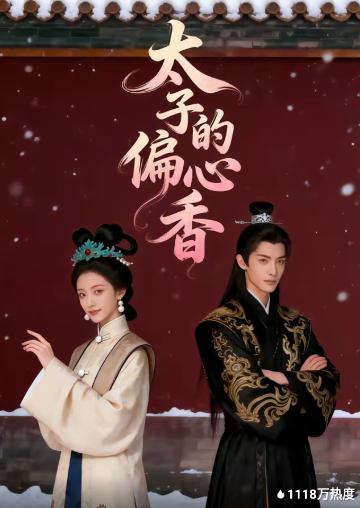 太子的偏心香(全集)
