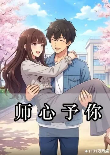 师心予你(全集)