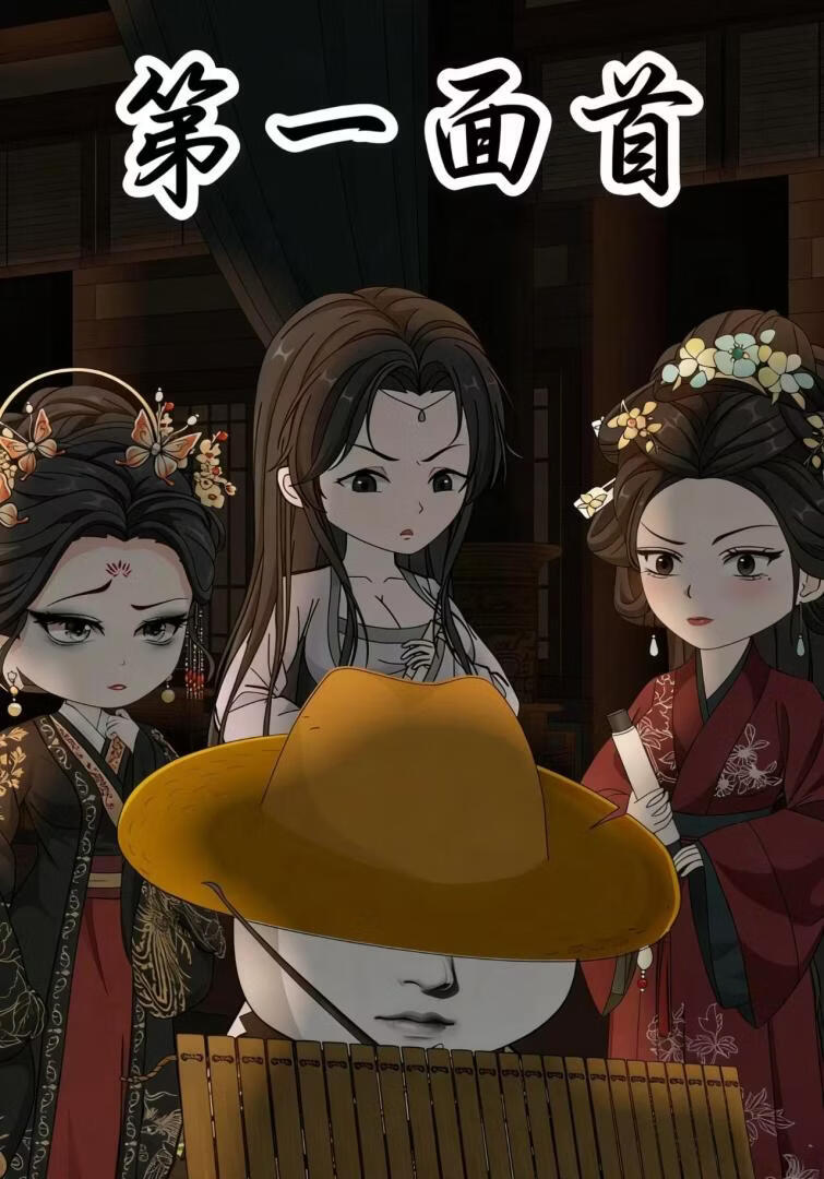 第一面首(全集)