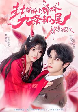 封爷的小娇娇九条狐尾肆意惹火(全集)