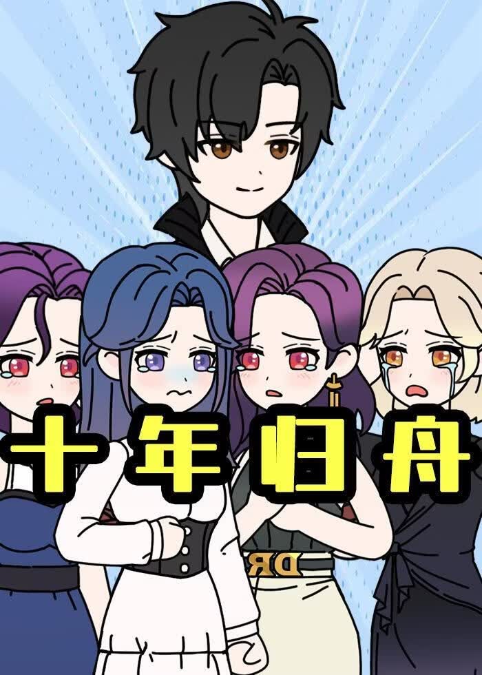 十年归舟(全集)