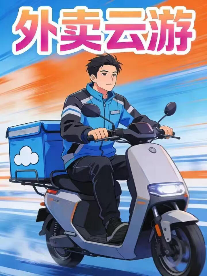 外卖云游(全集)