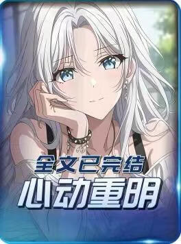 心动重明(全集)
