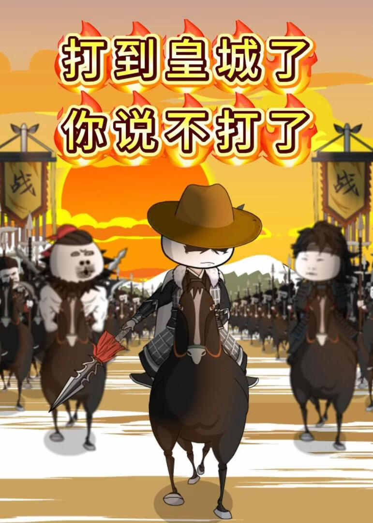 打到皇城了你说不打了(全集)