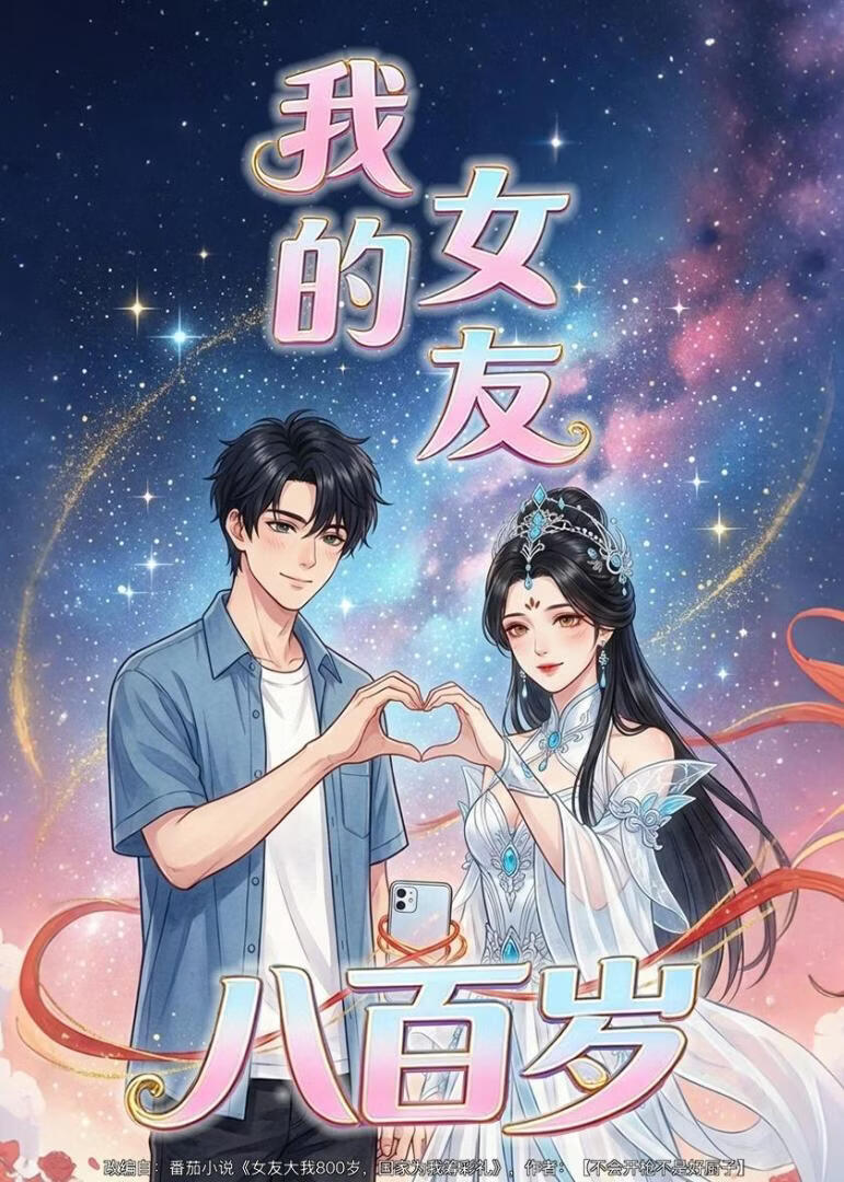 我的女友八百岁(全集)