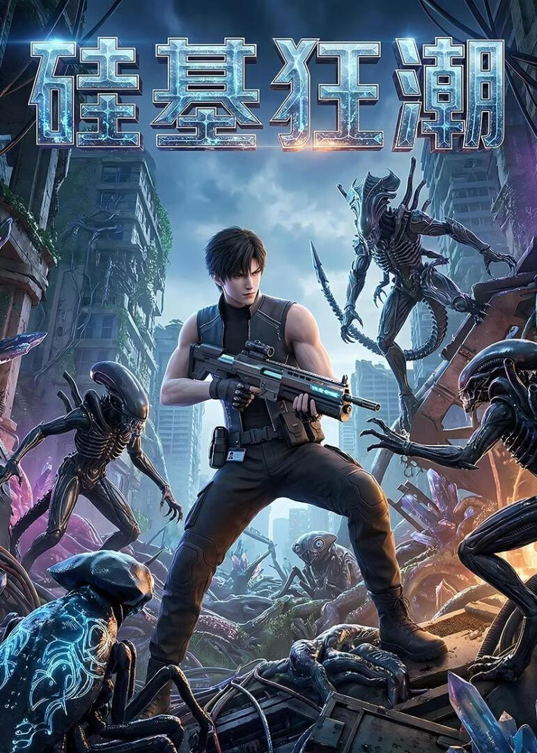 硅基狂潮(全集)