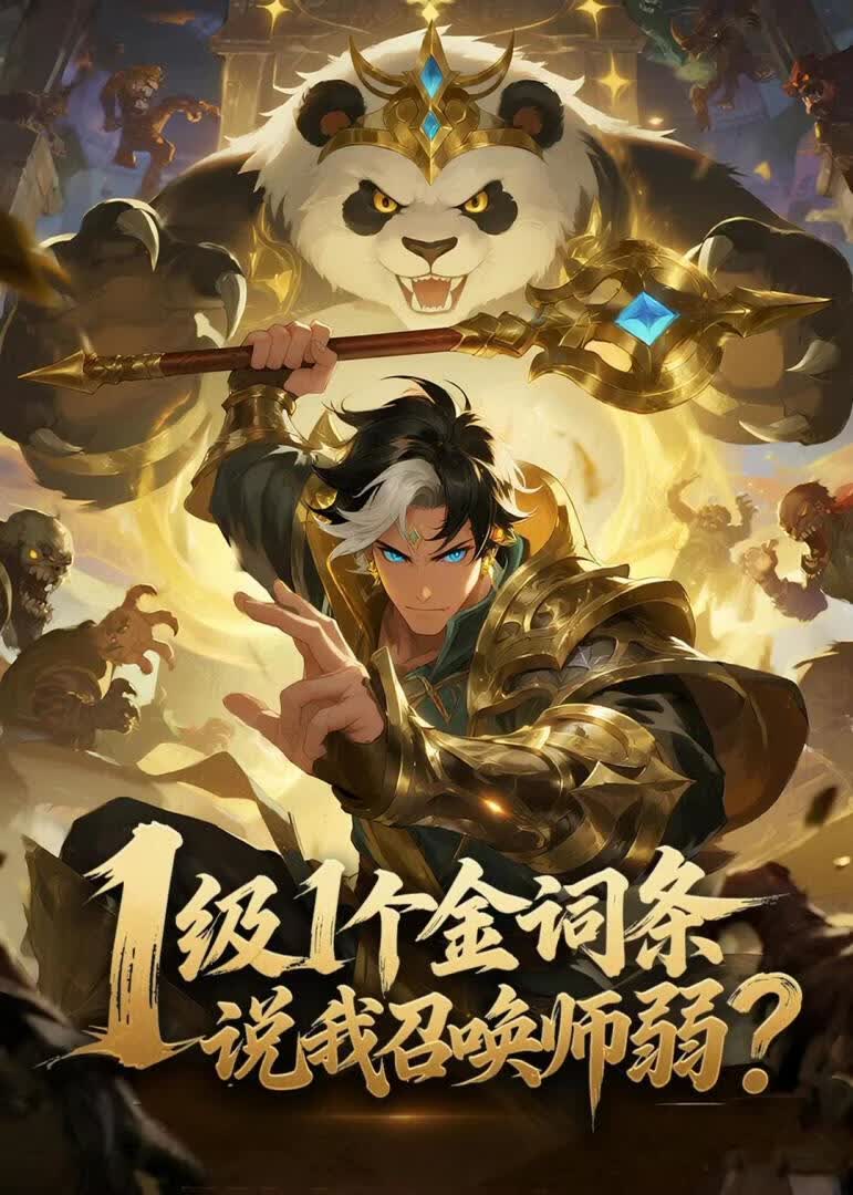 1级1个金词条，说我召唤师弱？(全集)