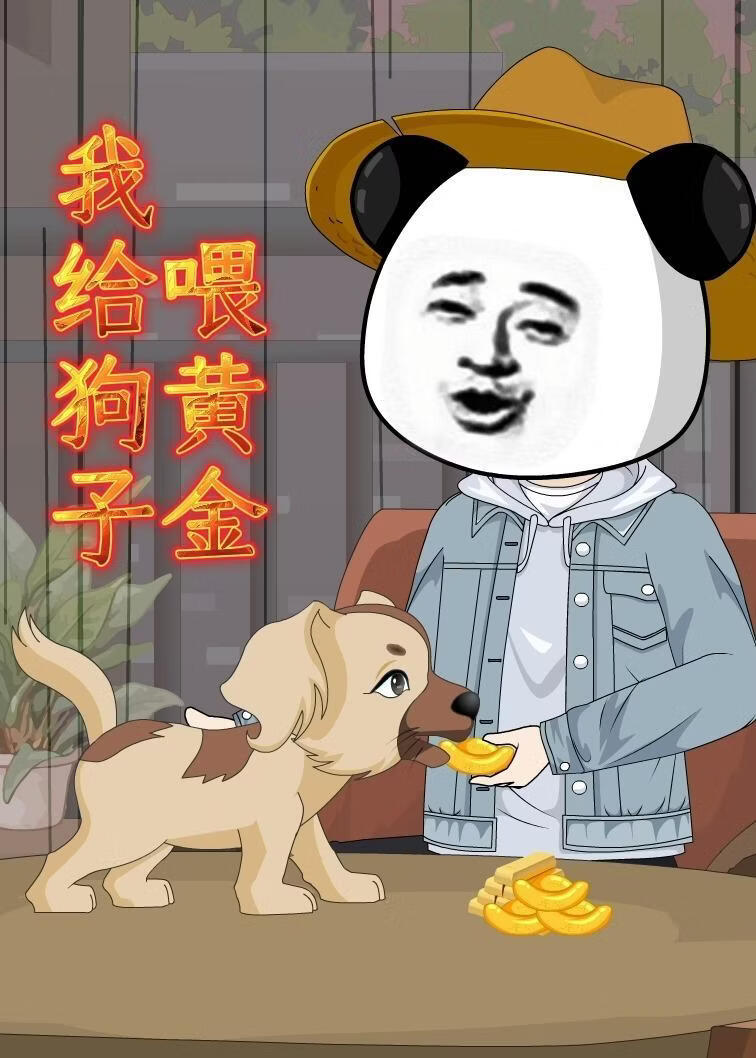 我给狗子喂黄金(全集)