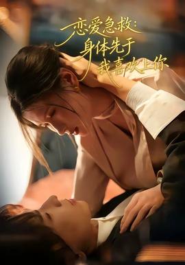 恋爱急救：身体先于我喜欢上你(全集)