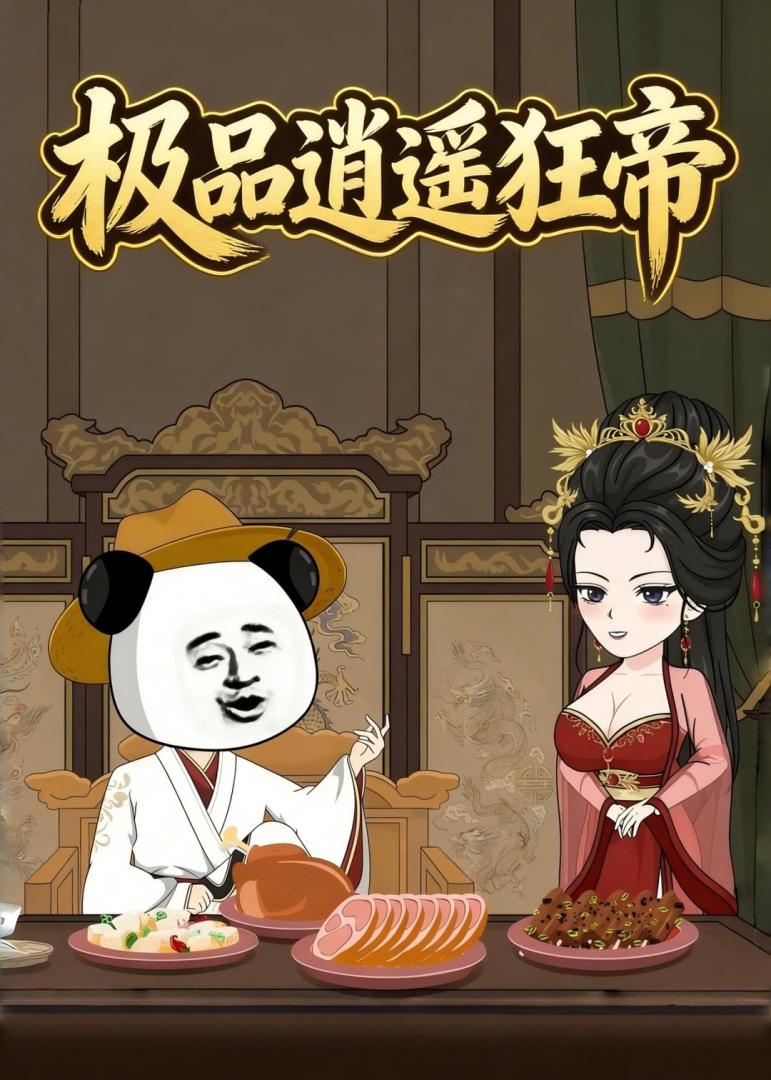 极品逍遥狂帝(全集)