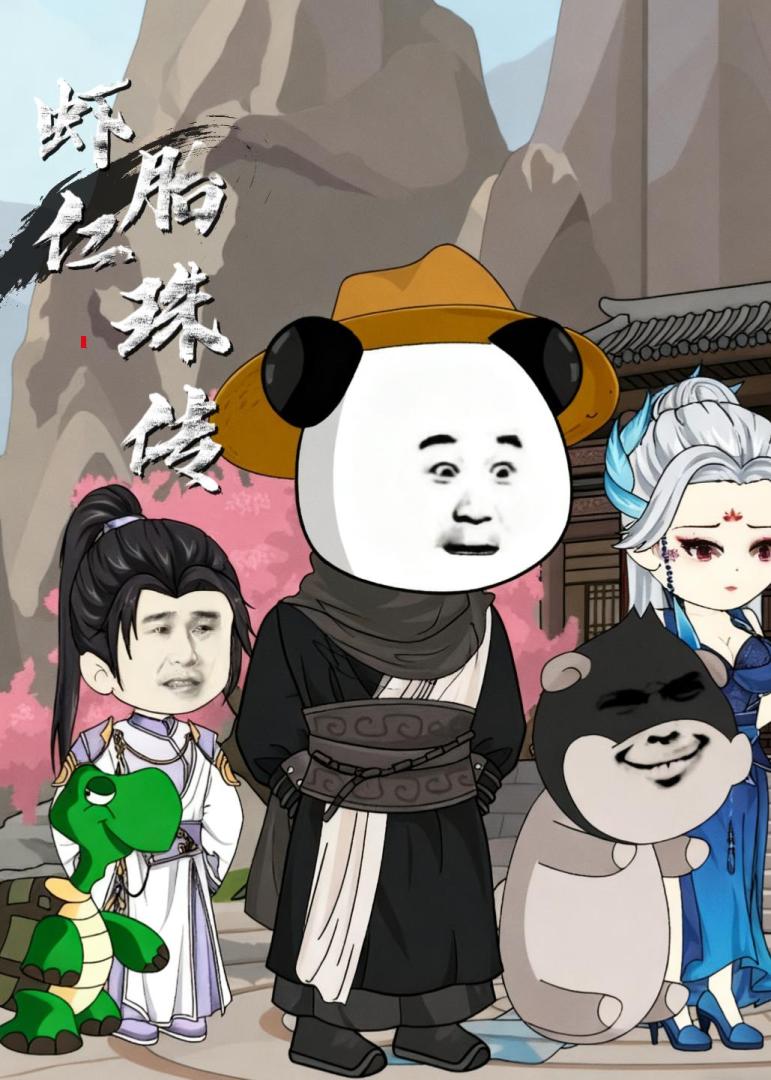 虾仁胎珠传(全集)