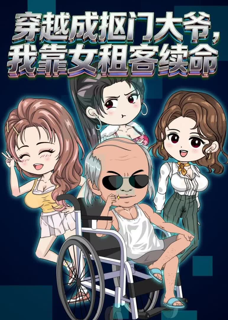 穿越成抠门大爷，我靠女租客续命(全集)