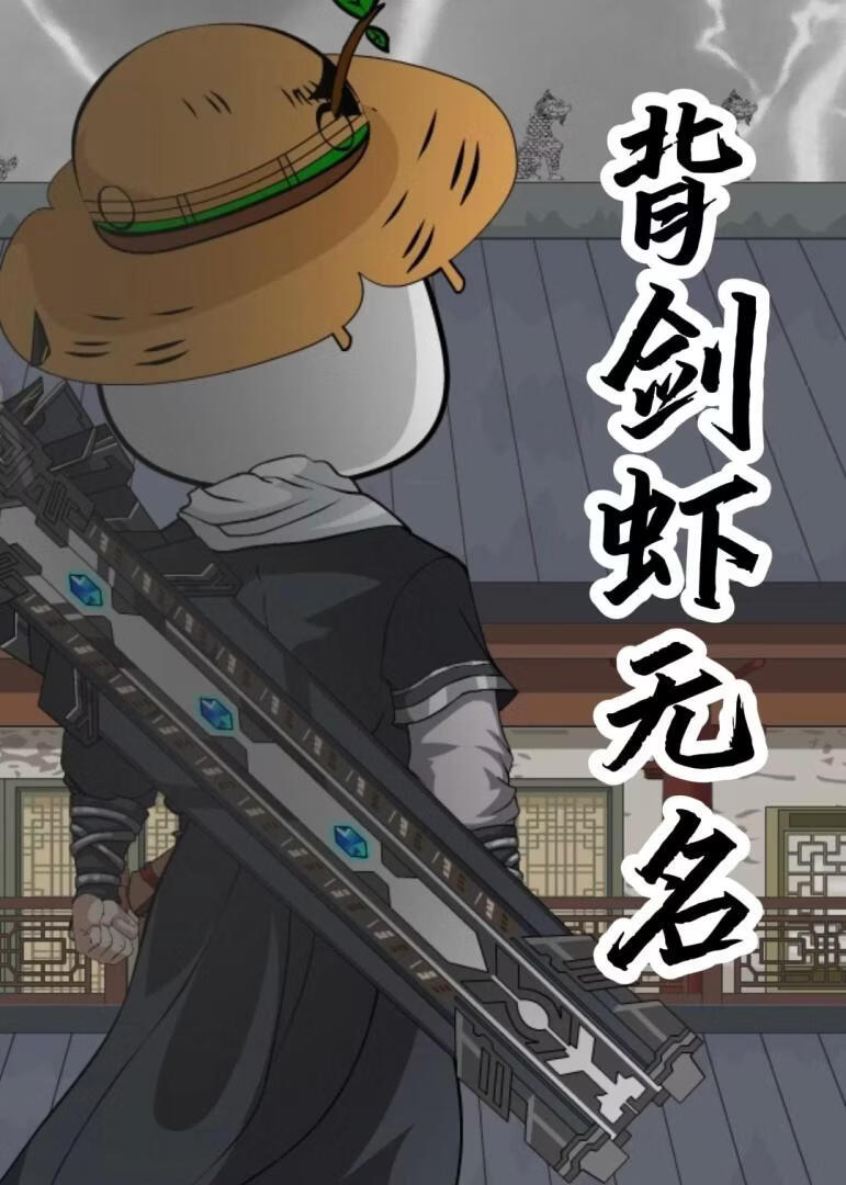 背剑虾无名(全集)