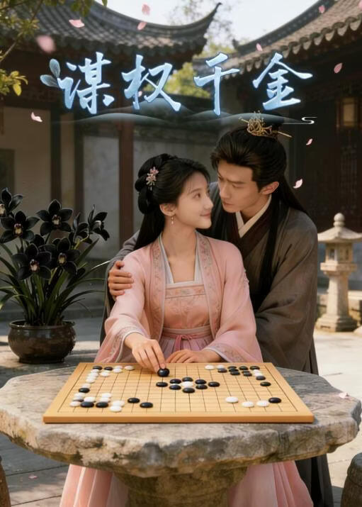 谋权千金(全集)