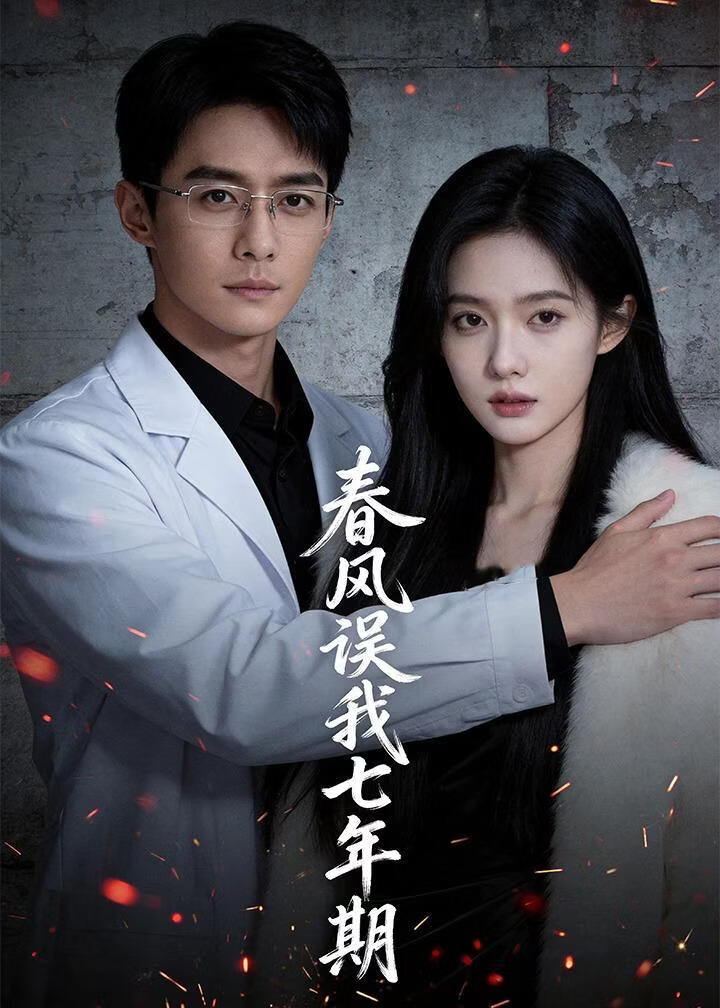春风误我七年期(全集)