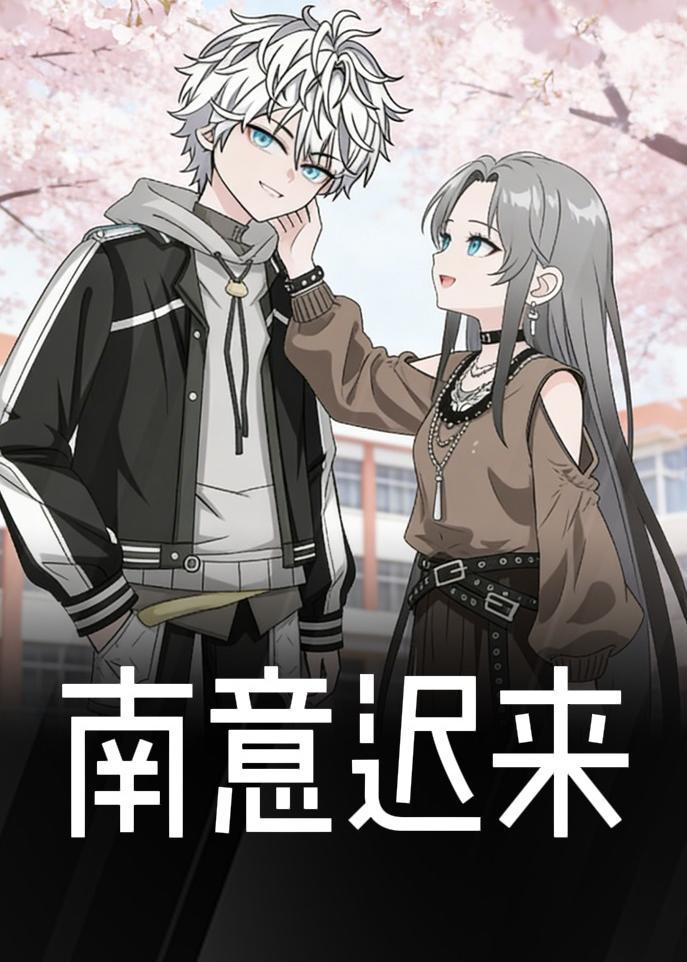 南意迟来(全集)