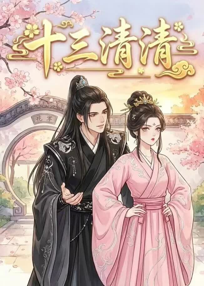 十三清清(全集)