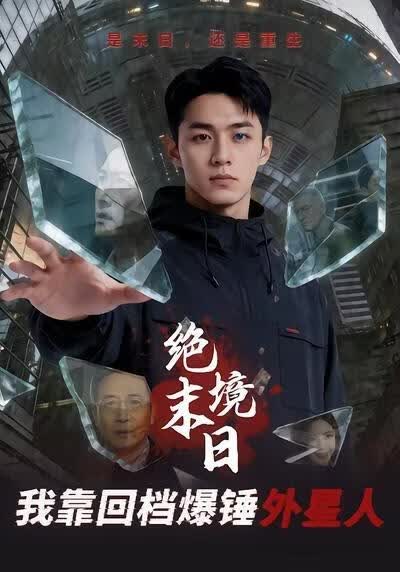 绝境末日：我靠回档爆锤外星人(全集)