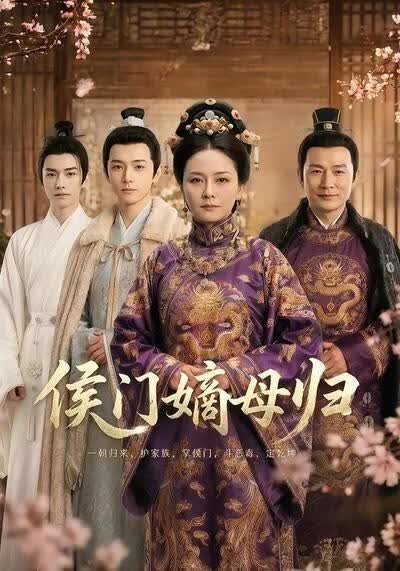 侯门嫡母归(全集)