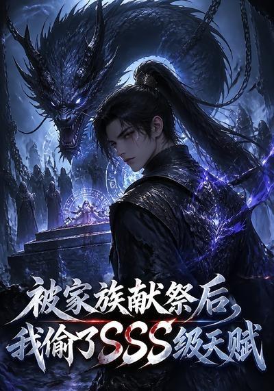 被家族献祭后，我偷了SSS级天赋(全集)