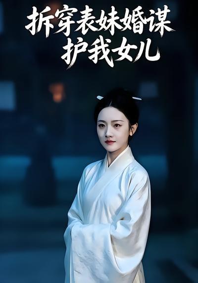 拆穿表妹婚谋，护我女儿(全集)