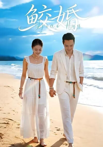 鲛婚(全集)