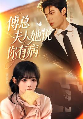 傅总夫人她说你有病(全集)