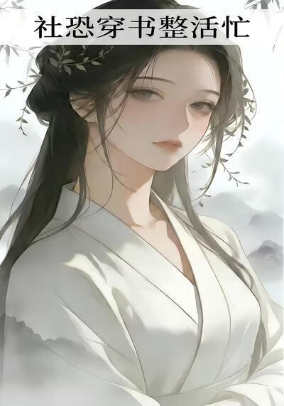 社恐穿书整活忙(全集)