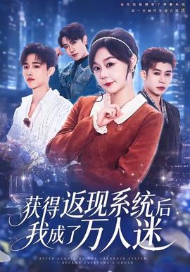 获得返现系统后我成了万人迷(全集)
