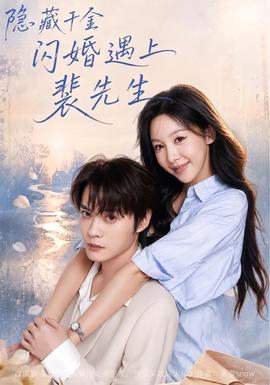 隐藏千金闪婚遇上裴先生(全集)