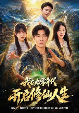 我在九零年代开启修仙人生(全集)