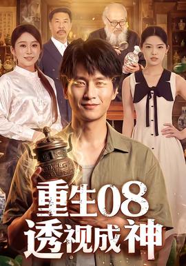 重生08透视成神(全集)