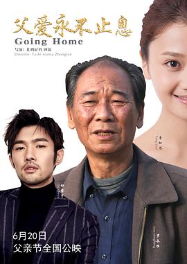 父爱永不止息